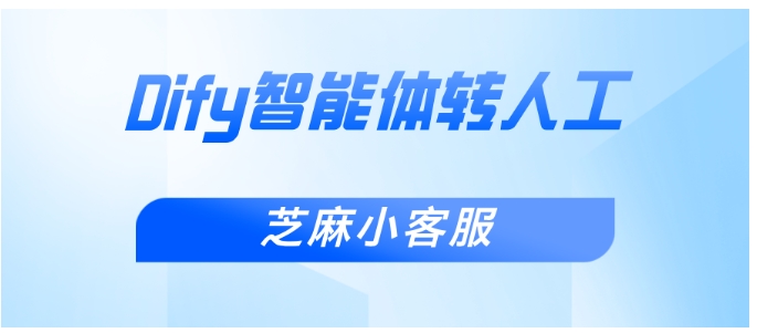 Dify智能体转人工设置要点，多种触发方式与实操技巧