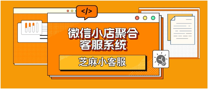 芝麻小客服聚合系统上线，多微信小店客服管理难题一站式解决