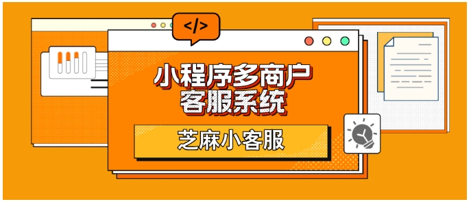 多商户小程序客服体系构建，渠道接入与功能配置方法