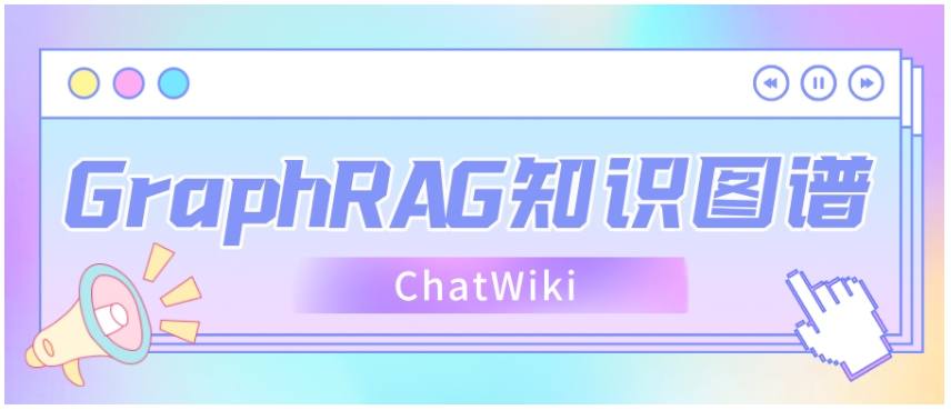 从零开始,ChatWiki+知识图谱打造GraphRAG问答机器人