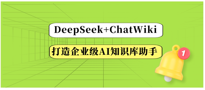 从零到一DeepSeek+ChatWiki构建企业级AI知识库教程