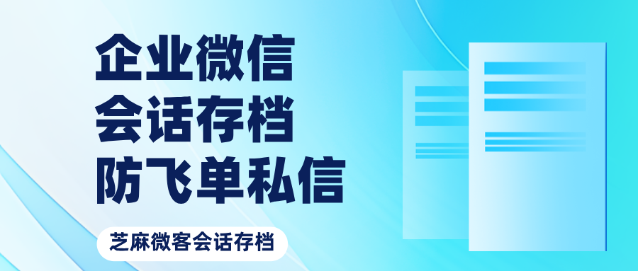 企微会话存档实战指南：如何有效监控与防范销售私单行为