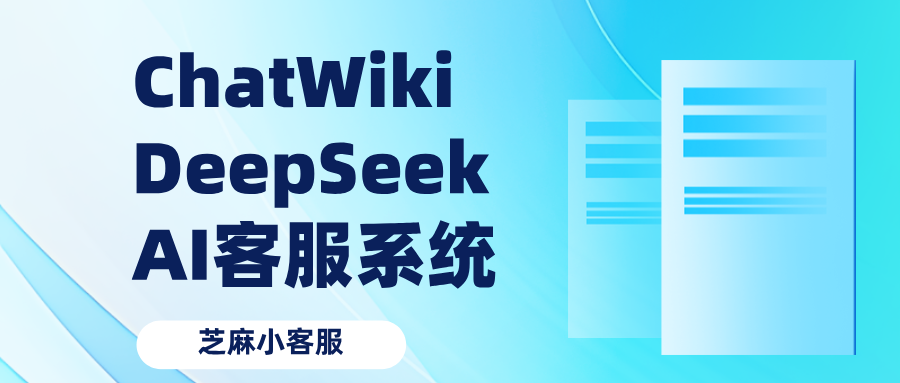 ChatWiki+DeepSeek 打造的 AI 客服,24 小时在线还能精准懂你需求
