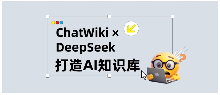 ChatWiki×DeepSeek企业/个人AI知识库搭建，这篇教程就够了