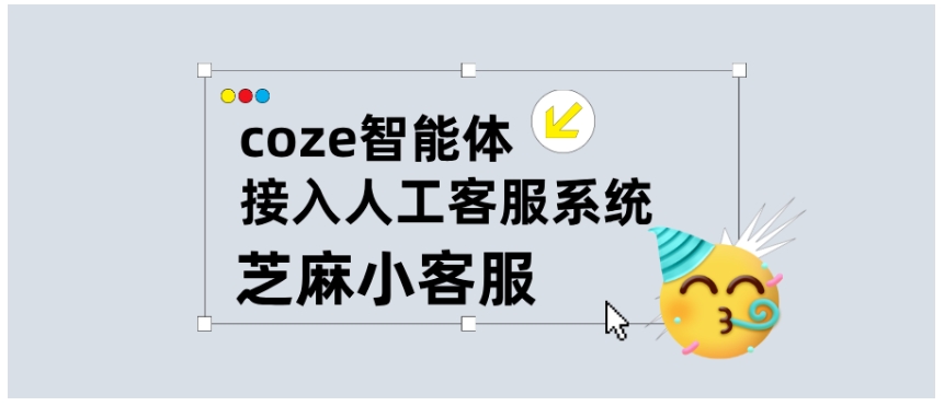 智能体转人工难题？Coze对接芝麻小客服完整方案