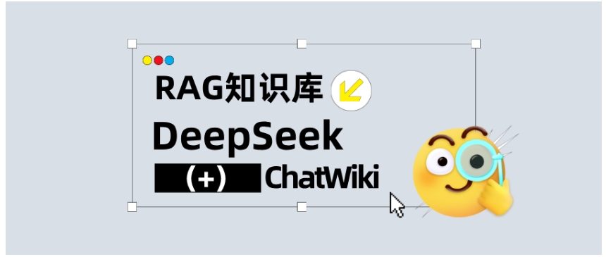 手把手教你用DeepSeek和ChatWiki构建专属AI知识库
