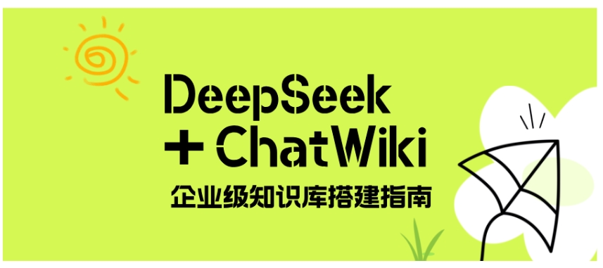 借助DeepSeek和ChatWiki，搭建专属企业知识库
