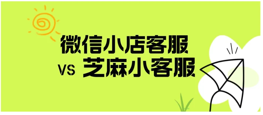 微信小店客服与芝麻小客服，谁更适配你的店铺？
