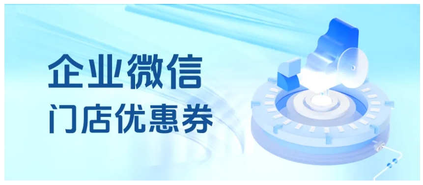 破解零售复购难题，企业微信门店优惠券有何高招？