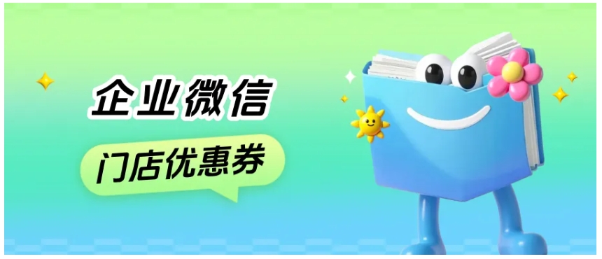  实体店复购秘籍，企微与门店优惠券如何打出高效组合？