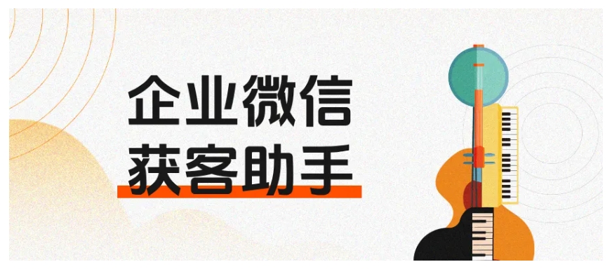 企微获客助手破解跨企业客户管理难题，锁客效率大提升