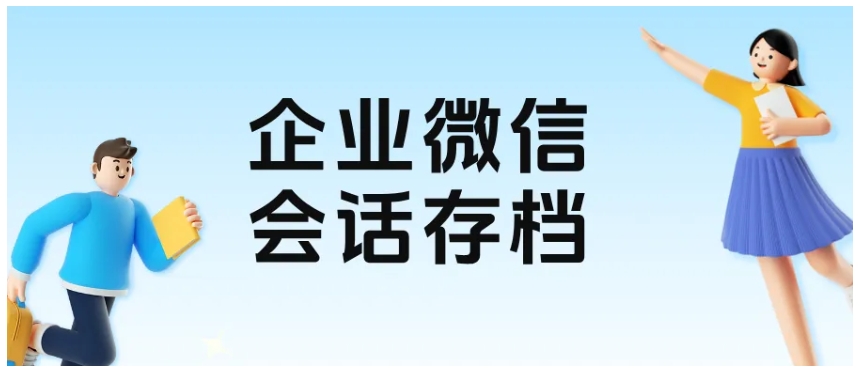 企微会话存档，教培行业实现销售监控与风险控制的关键工具