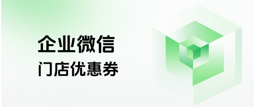 企微「门店优惠券」，连锁零售低成本拉动复购的秘密武器