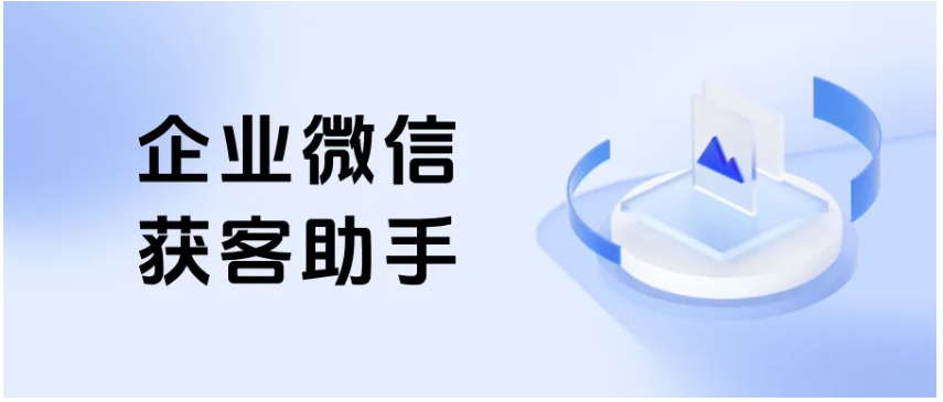 企微「获客助手」，跨企业精准去重，让客户复购率翻倍