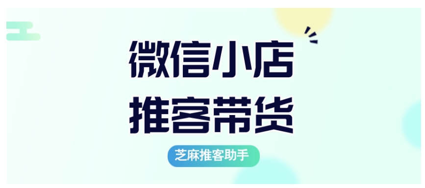 人人可当带货达人？微信小店推客模式解析