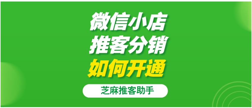 微信小店推客分销如何开通？佣金比例怎么定？