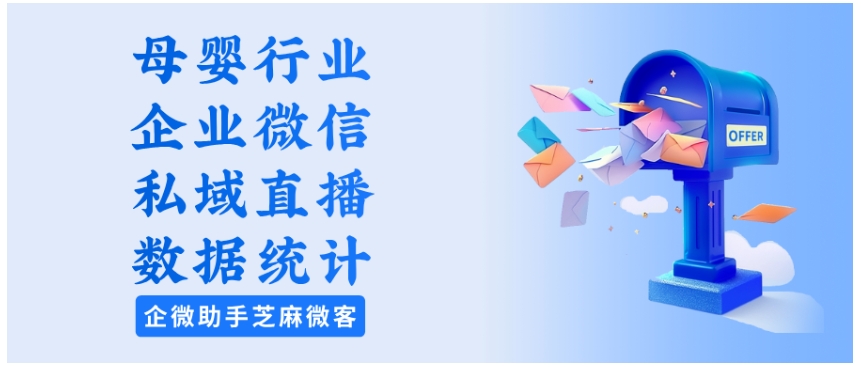 揭秘！某母婴品牌靠企微直播深耕会员私域，复购率提升50%