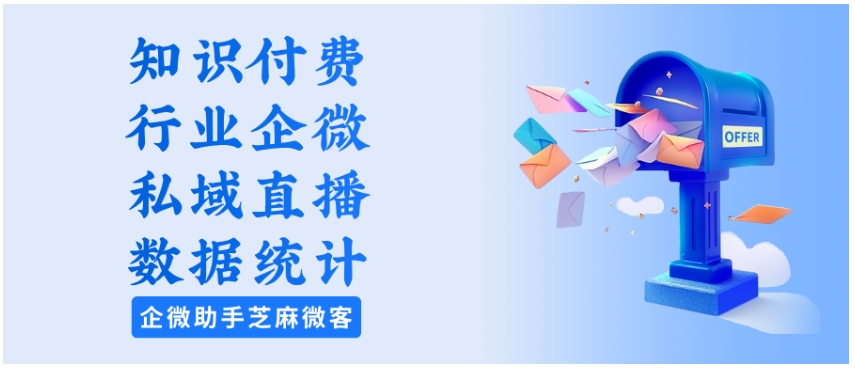  教育平台私域直播变现术，用企微直播解锁高价值内容盈利新模式