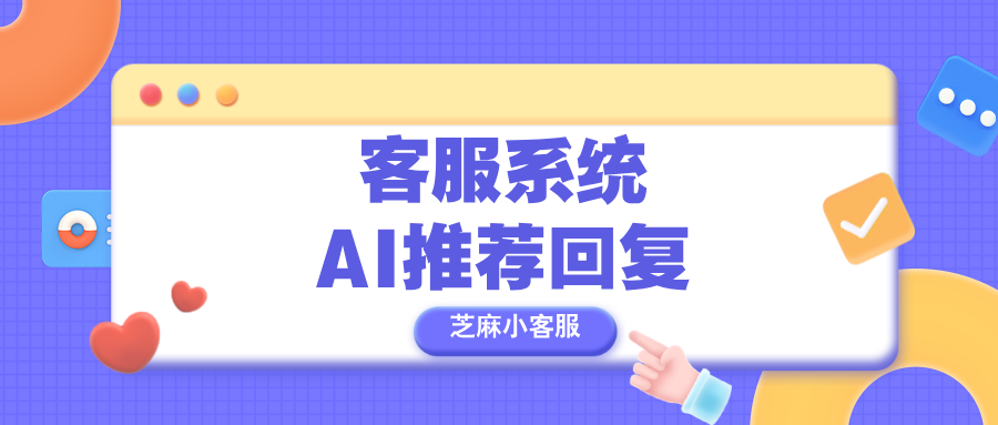 效率飙升300%!揭秘客服团队都在用的“AI推荐回复”