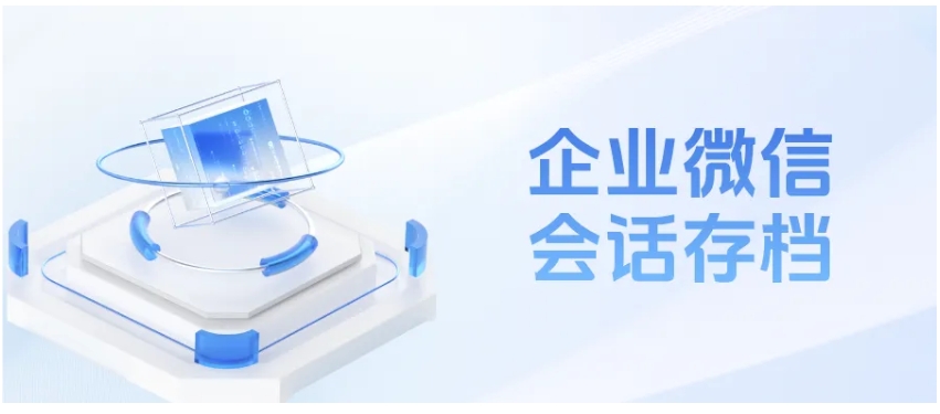 客服管理新方案，企微会话存档如何兼顾规范与效率？