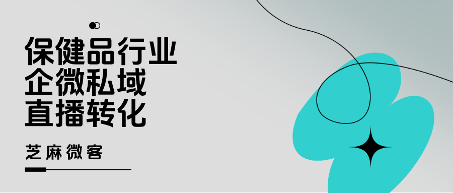 025年保健品私域运营新趋势：企微直播会员深度运营与变现实战解析"