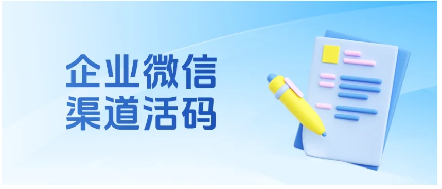  渠道活码，企微营销的秘密武器，投放策略优化神器