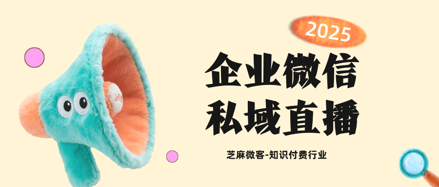 从引流到成交:企业微信私域直播提升知识付费转化的全链路指南