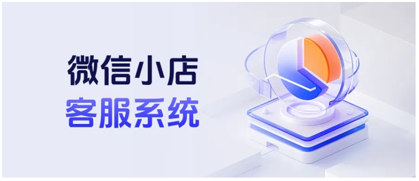 微信小店客服业绩统计难题？第三方工具+定制逻辑来解决