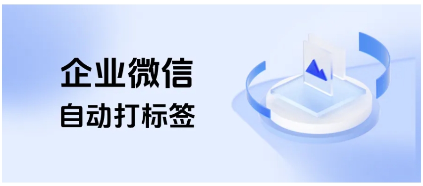  从设置到应用，教育行业用企微实现自动打标签、关键词回复与重复客户预警