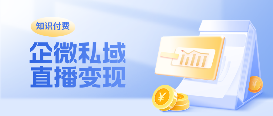 线索转化效率提升3倍！揭秘知识付费行业如何用企微直播高效孵化付费客户