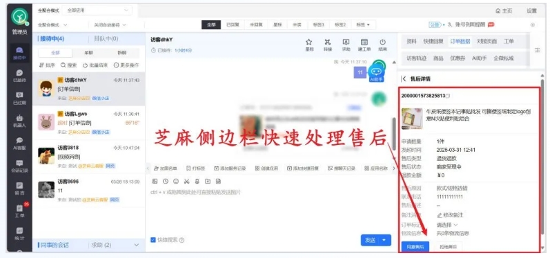 告别多店铺售后混乱，芝麻助手让管理更轻松