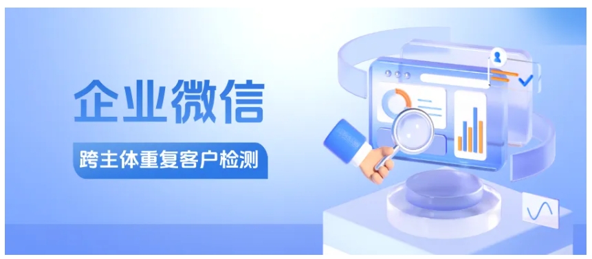 跨主体客户重复添加？芝麻微客智能去重有妙招