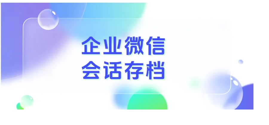  会话存档如何为虚拟服务行业守住营收、提高效率？