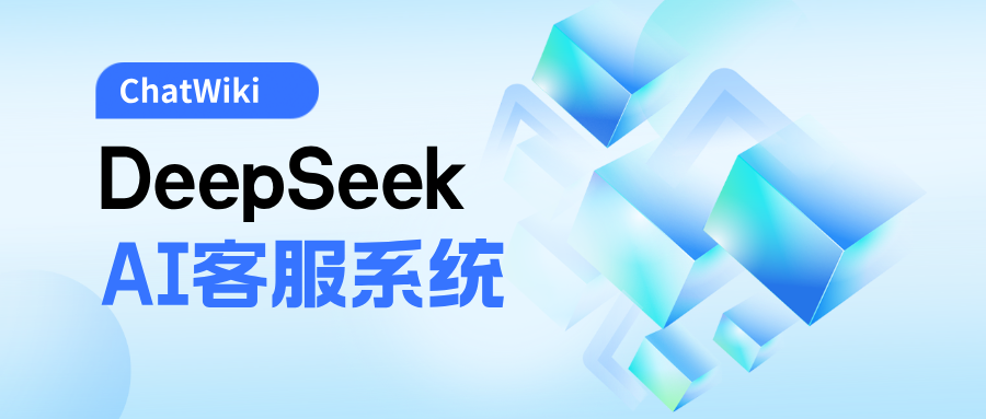 从零到一：基于ChatWiki和DeepSeek打造企业级AI客服实战指南