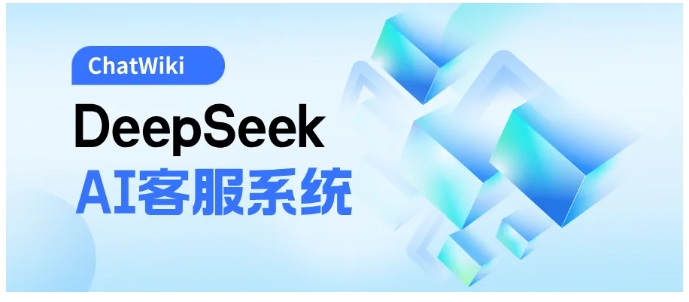 用ChatWiki和DeepSeek打造企业AI客服，看这篇就够了