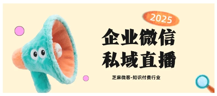 企微私域直播驱动知识付费转化，全链路运营与优化技巧