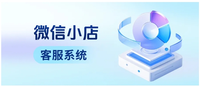  微信小店客服福音,多店消息一屏聚合，订单操作一键完成