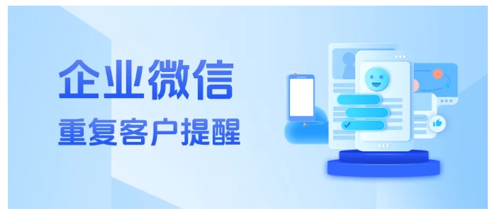 告别客户管理混乱！芝麻微客重复提醒+智能锁客，销售效率飙升