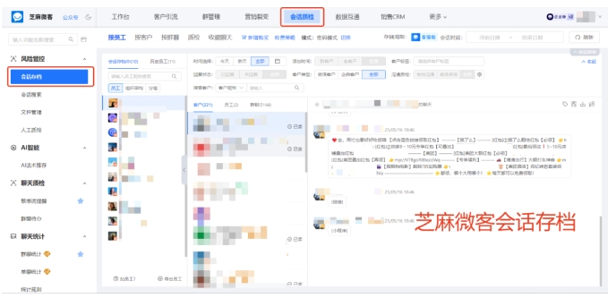  医美私域运营新方案，芝麻微客会话存档，控风险、增信任、促精细