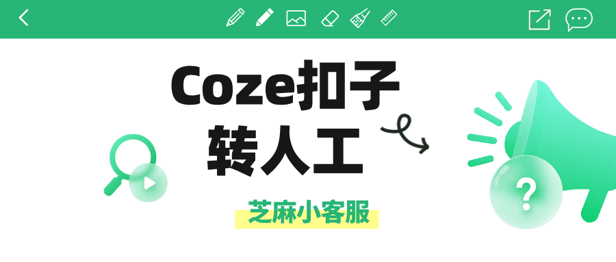 Coze扣子如何转人工？Coze转人工客服使用指南