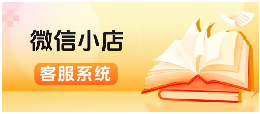 提升客服效率300%，微信小店聚合系统究竟有何魔力？