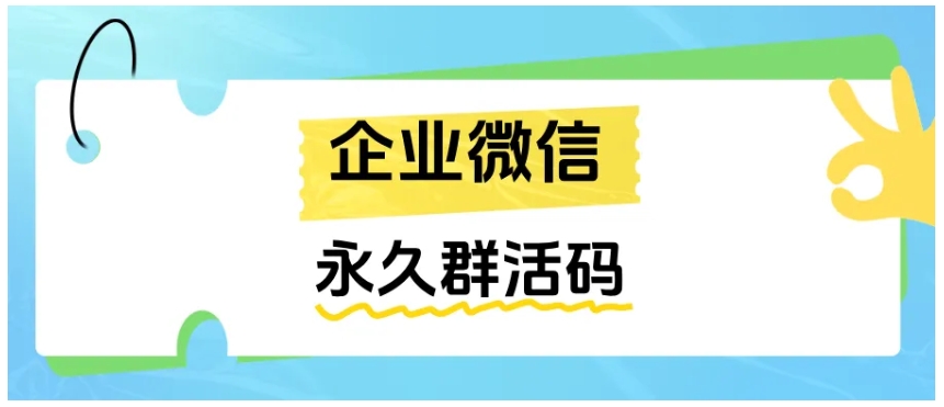告别群码过期烦恼，企微永久群活码助你高效引流