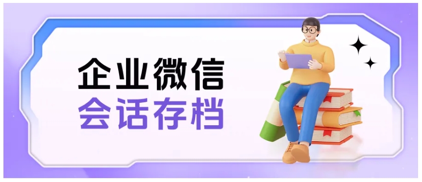  从聊天记录到风险管控，企微会话存档守护教育机构运营