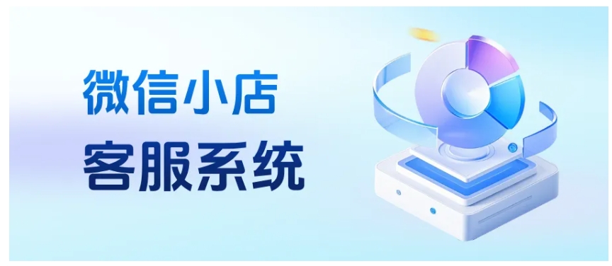 告别多店切换烦恼！微信小店聚合客服系统让订单管理智能化