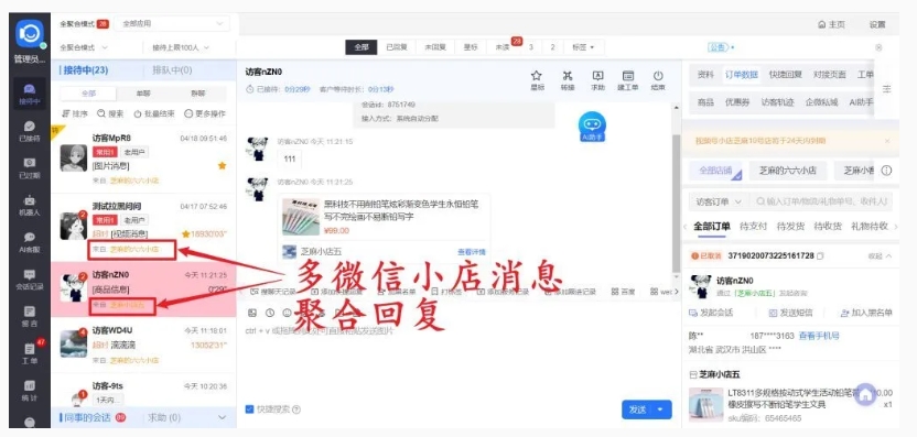 告别多店切换烦恼！微信小店聚合客服系统让订单管理智能化
