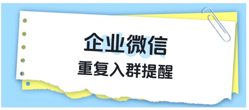 企微重复入群提醒，从功能揭秘到成本大降的实战