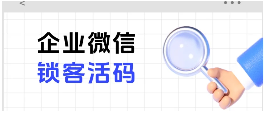 企微锁客活码如何助力达人引流？智能计数是关键