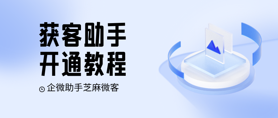 什么是获客助手？获客助手链接怎么设置？怎么开通？