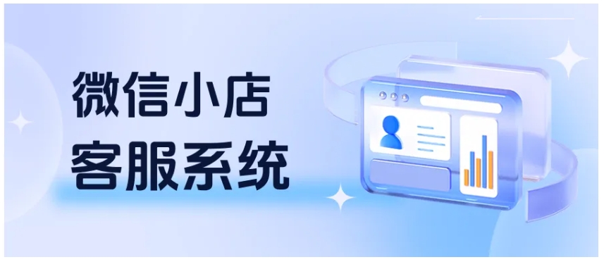  告别频繁切换！芝麻聚合客服系统让微信多店运营更轻松