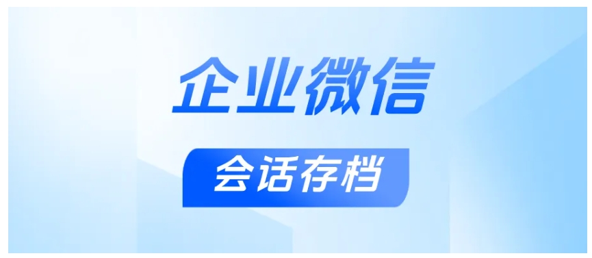  芝麻微客会话存档，提升电商客户体验与销售效率的利器